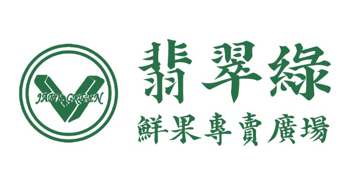 翡翠綠鮮果